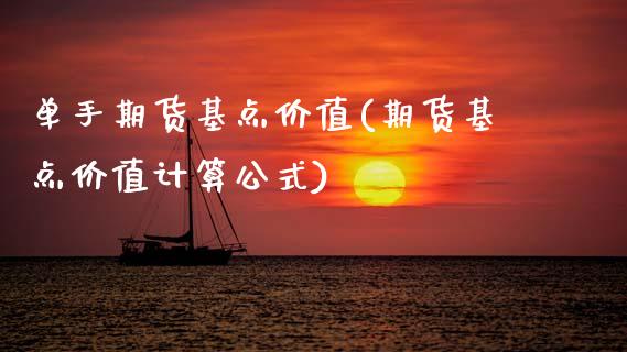 单手期货基点价值(期货基点价值计算公式)