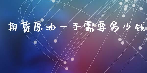 期货原油一手需要多少钱