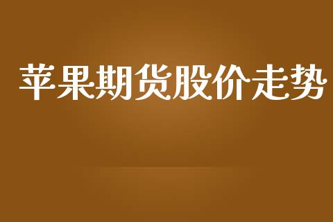 苹果期货股价走势