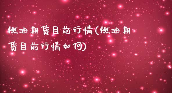 燃油期货目前行情(燃油期货目前行情如何)