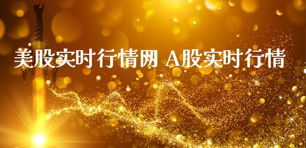 美股实时行情网 A股实时行情