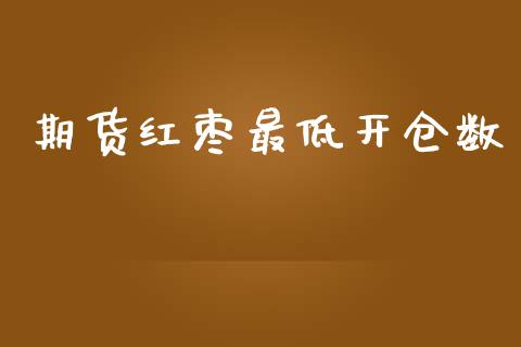 期货红枣最低开仓数