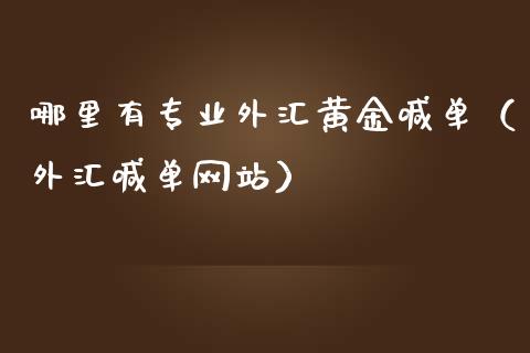 哪里有专业外汇黄金喊单（外汇喊单网站）