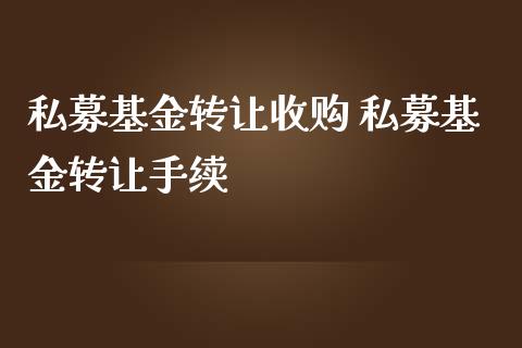 私募基金转让收购 私募基金转让手续