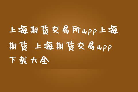 上海期货交易所app上海期货 上海期货交易app下载大全