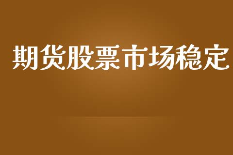 期货股票市场稳定