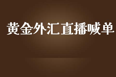 黄金外汇直播喊单