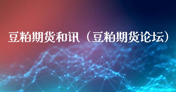 豆粕期货和讯（豆粕期货）