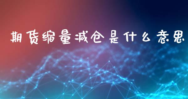期货缩量减仓是什么意思