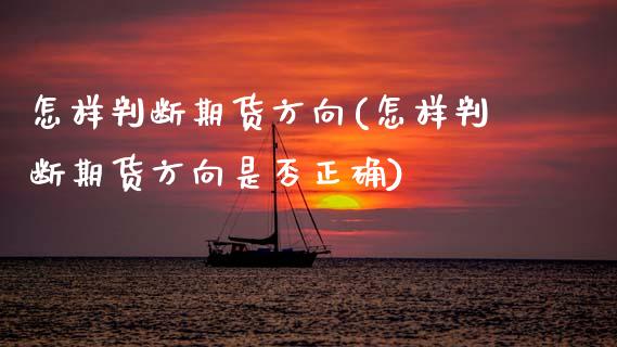 怎样判断期货方向(怎样判断期货方向是否正确)