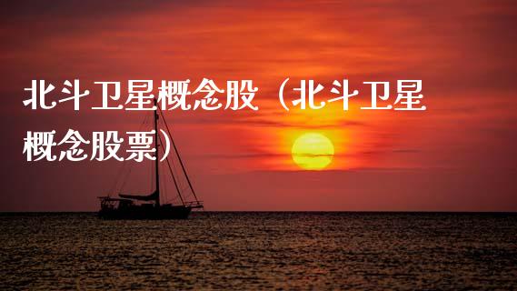 北斗卫星概念股（北斗卫星概念股票）