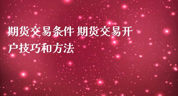 期货交易条件 期货交易开户技巧和方法