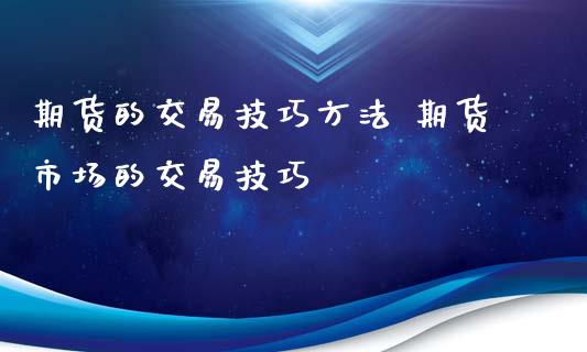 期货的交易技巧方法 期货市场的交易技巧