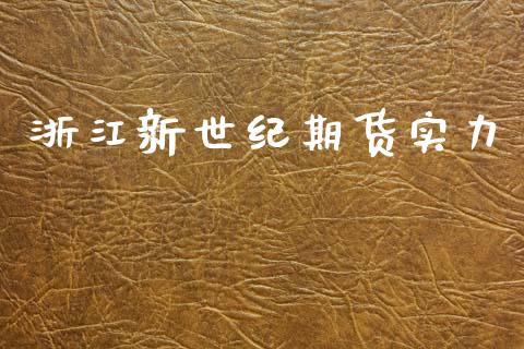 浙江新世纪期货实力