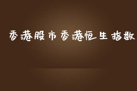 香港股市香港恒生指数