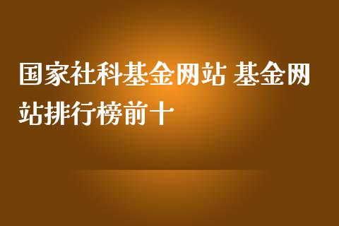 国家社科基金网站 基金网站排行榜前十