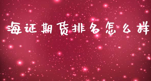 海证期货排名怎么样