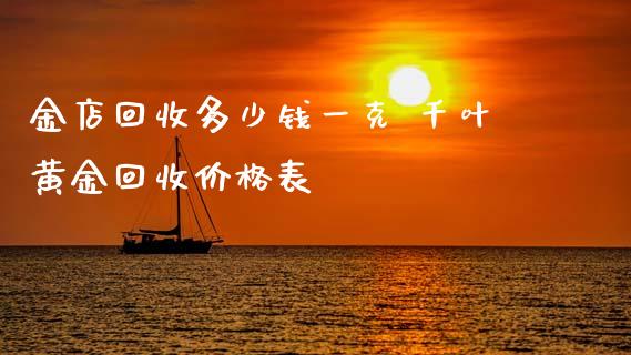 金店回收多少钱一克 千叶黄金回收价格表