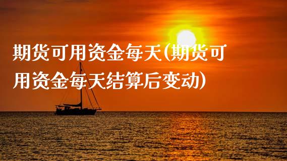 期货可用资金每天(期货可用资金每天结算后变动)