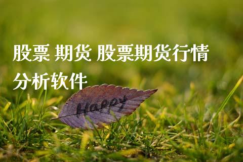 股票 期货 股票期货行情分析软件