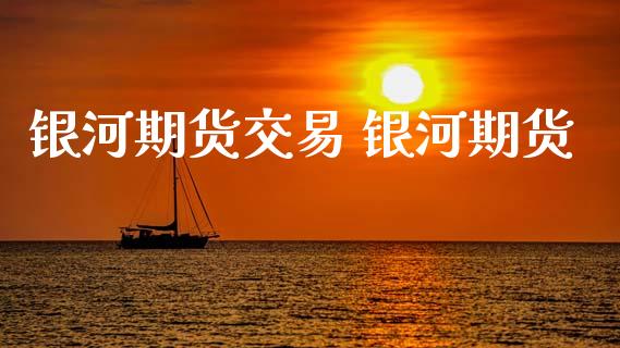 期货交易 期货