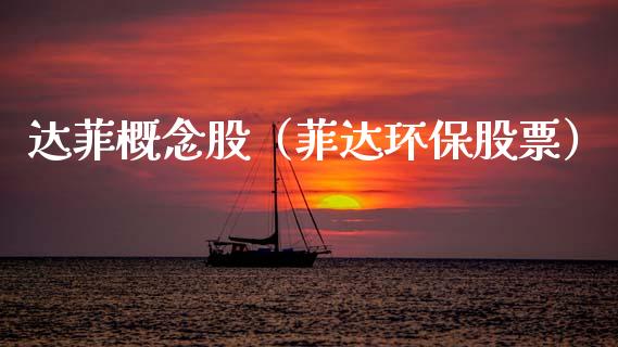 达菲概念股（菲达环保股票）