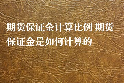 期货保证金计算比例 期货保证金是如何计算的