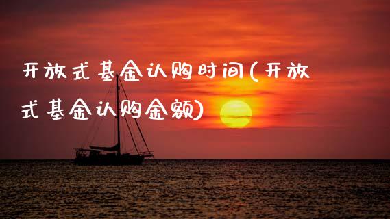 式基金认购时间(式基金认购金额)
