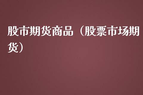 股市期货商品（股票市场期货）