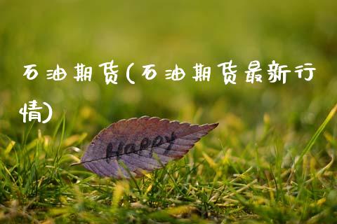 石油期货(石油期货最新行情)