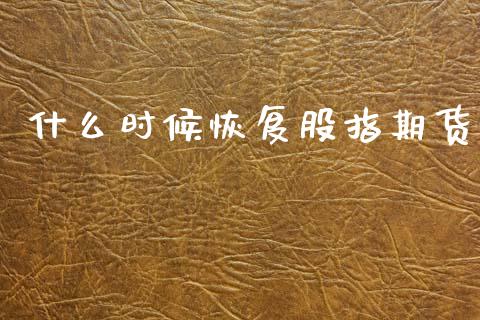 什么时候恢复股指期货