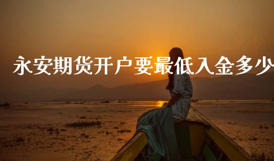 期货开户要最低入金多少