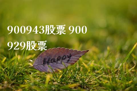 900943股票 900929股票