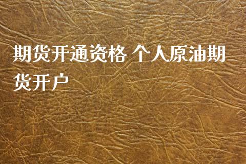 期货开通资格 个人原油期货开户
