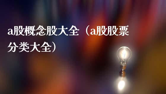 a股概念股大全（a股股票分类大全）