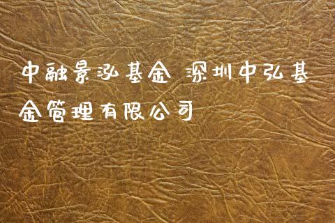 中融景泓基金 深圳中弘基金管理有限公司