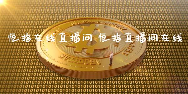恒指在线直播间 恒指直播间在线_股票理财_第1张_宇龙理财网 恒指在线直播间 恒指直播间在线_https://www.dglong8.com_股票理财_第1张