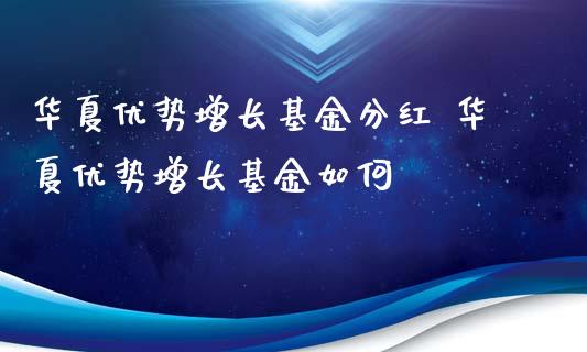 华夏优势增长基金分红 华夏优势增长基金如何
