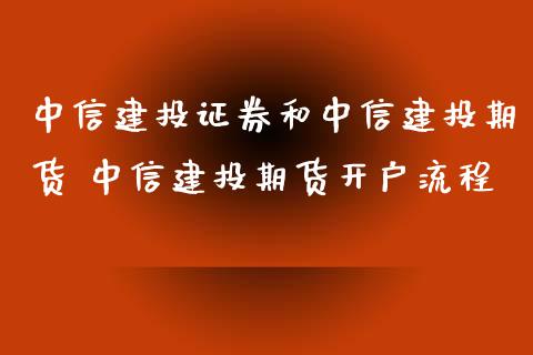 中信建投证券和中信建投期货 中信建投期货开户流程