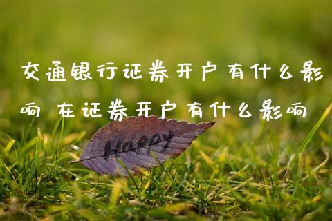 交通银行证券开户有什么影响 在证券开户有什么影响