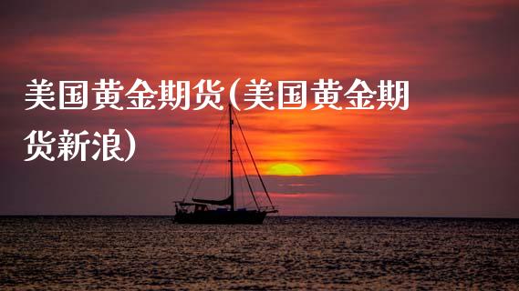 美国黄金期货(美国黄金期货新浪)