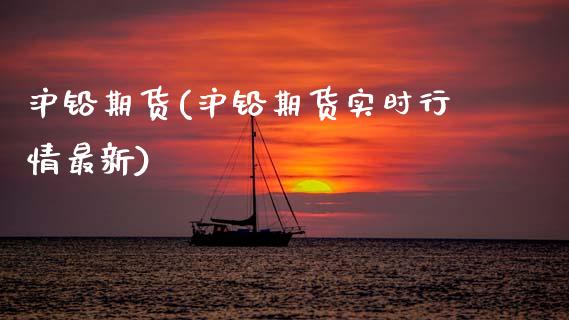 沪铅期货(沪铅期货实时行情最新)