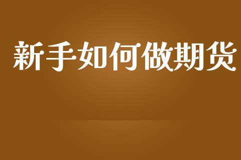 新手如何做期货