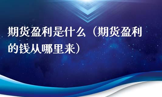 期货盈利是什么（期货盈利的钱从哪里来）