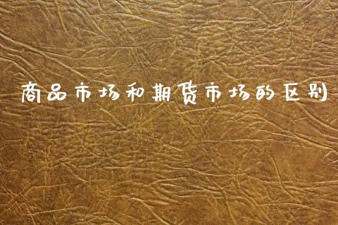 商品市场和期货市场的区别