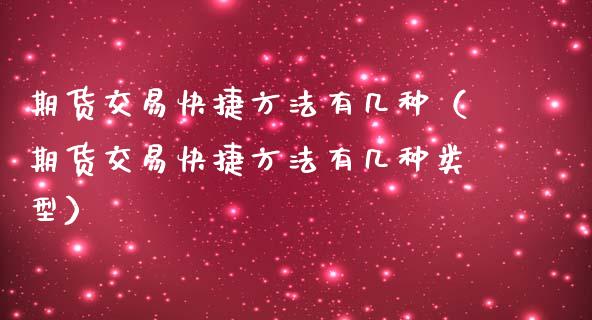 期货交易快捷方法有几种（期货交易快捷方法有几种类型）