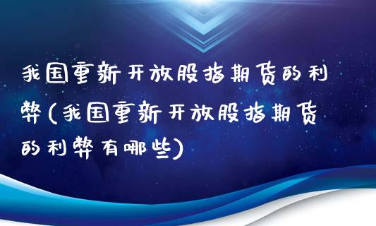 我国重新股指期货的利弊(我国重新股指期货的利弊有哪些)