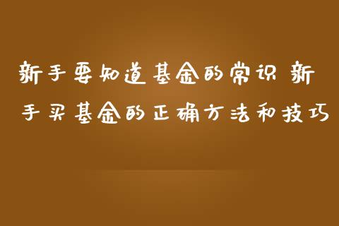 新手要知道基金的常识 新手买基金的正确方法和技巧