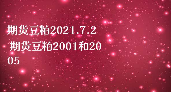 期货豆粕2021.7.2 期货豆粕2001和2005