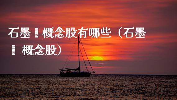 石墨烯概念股有哪些（石墨烯 概念股）